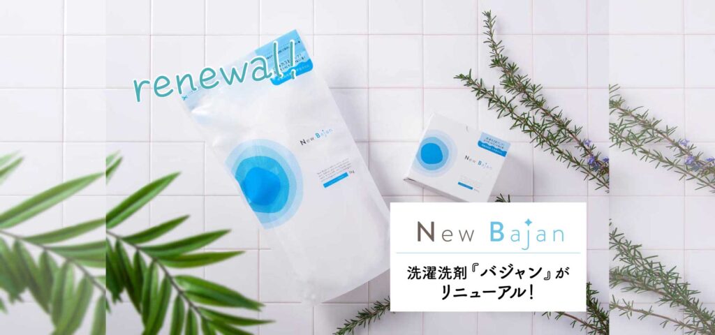 New Bajan 洗濯洗剤「バジャン」がリニューアル！
